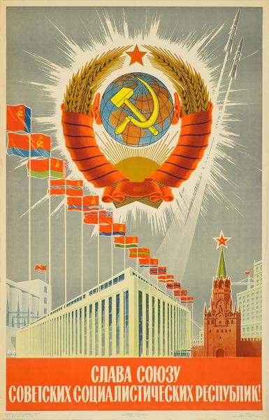 Слава Союзу Советских Социалистических Республик!